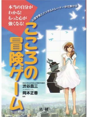 cover image of こころの冒険ゲーム